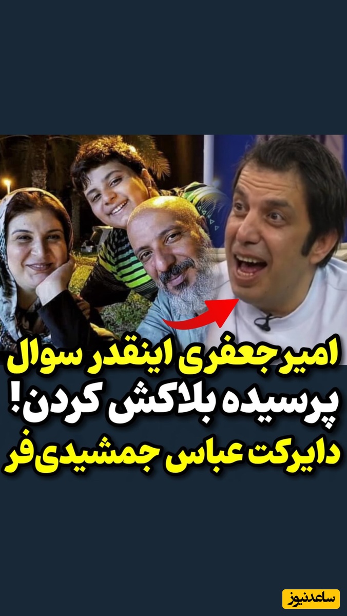 وقتی امیر جعفری کفر همسرش رو درمیاره! عباس جمشیدی‌فر: آخرش مجبور شد بلاکش کنه😂