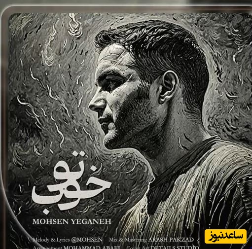 (ویدیو) اجرای جذاب آهنگ تو خوب از محسن یگانه /آهنگی که میگه بیخیال غصه‌ها شاد باش❤😍