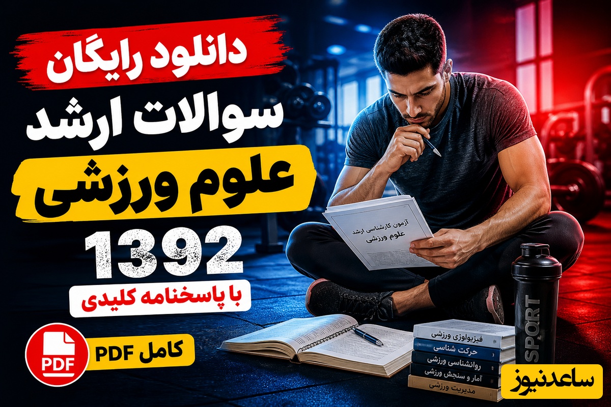 دانلود رایگان نمونه سوالات کنکور کارشناسی ارشد علوم ورزشی (تربیت بدنی) سال 1392 + پاسخنامه کلیدی (PDF)