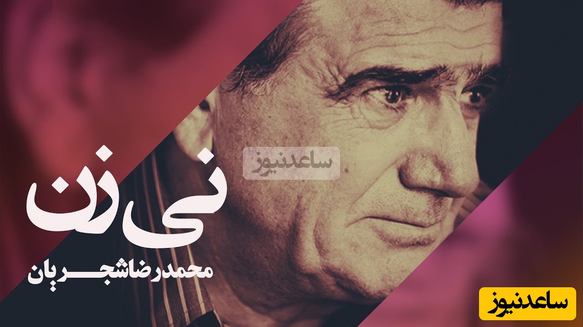 (ویدیو) یادی کنیم از اجرای جاودان و احساسی تصنیف «نی‌زن» حضرت حافظ توسط خسروی آواز ایران، استاد محمدرضا شجریان