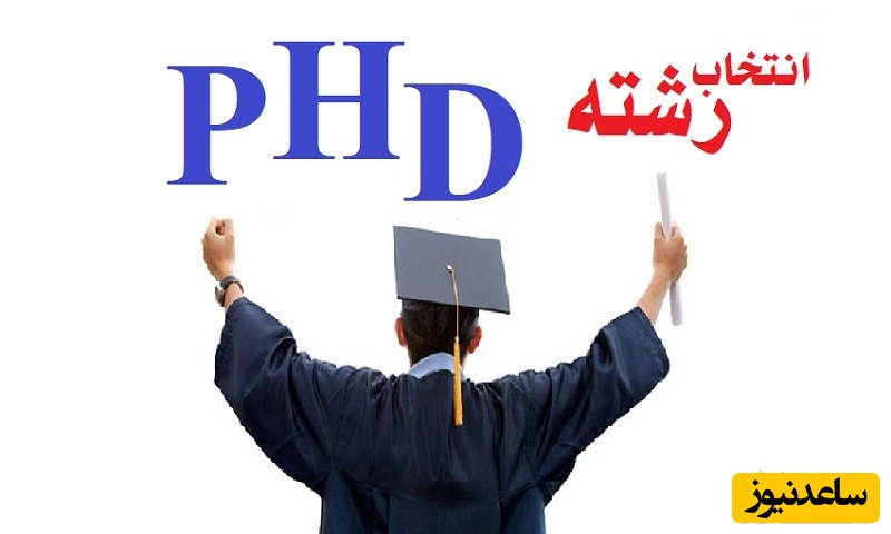 راهنمای کامل انتخاب رشته آزمون دکتری