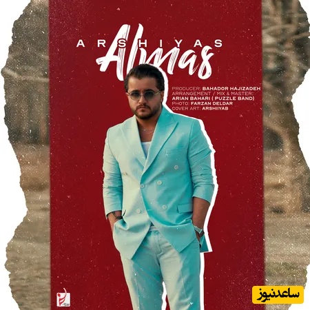 دانلود آهنگ الماس از عرشیاس + متن ترانه/یار بالا بلندم‌ فدات شم بیا که من حاظرم فدای اون چشات شم...توی چشمای تو‌ برق یه الماس دیدم