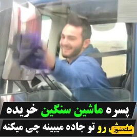 پسری که شاگرد باباش بود ماشین سنگین میخره و تو جاده پدرش و میبینه+ ویدئو/فقط واکنششو ببین...