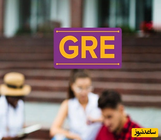 نمونه سوالات آزمون GRE