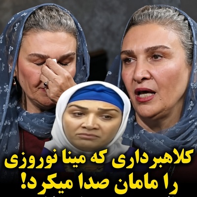 کلاهبرداری عجیب فرزندخوانده مینا نوروزی شوفر سینمای ایران از مادرش: دیدم تبدیل به جوانی بسیار پولدار شده اما این ثروت حاصل کلاهبرداری بود الان در فشافویه زندانیه!
