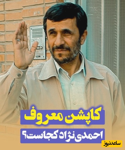 بالاخره محمود احمدی‌نژاد درباره سرنوشت کاپشن کِرِم رنگِ معروفش اینگونه توضیح داد+ویدیو