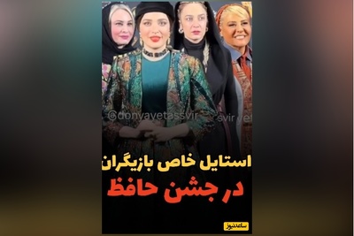 غوغای تیپ و استایل شیک هنرمندان در جشن حافظ: از بهنوش طباطبایی و رابعه اسکویی تا مریم کاویانی و الهام نامی، امیرحسین قیاسی و همسرش