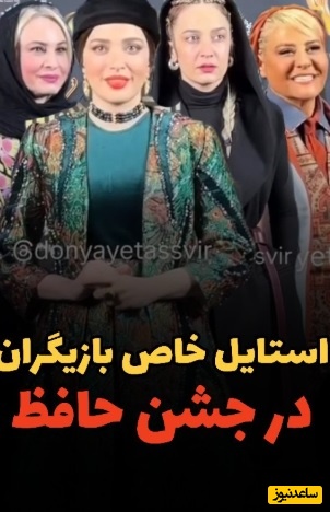 غوغای تیپ و استایل شیک هنرمندان در جشن حافظ: از بهنوش طباطبایی و رابعه اسکویی تا مریم کاویانی و الهام نامی، امیرحسین قیاسی و همسرش