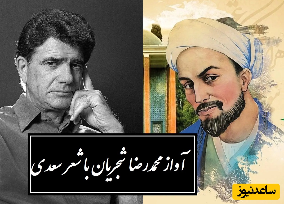 زیباترین آواز محمدرضا شجریان با شورانگیزترین شعر سعدی / دستم نمی‌رسد که بگیرم عنانِ دوست، رنجورِ عشقِ دوست چنانم که هر که دید