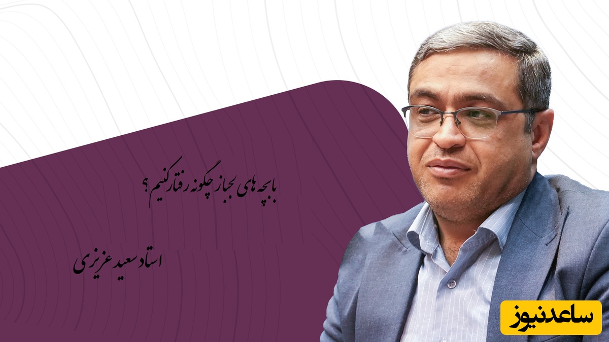 استاد عزیزی: با بچه های لجباز چگونه رفتار کنیم؟ همیشه با لجباز خواهشی حرف بزنید/ اگه بچه گفت شام نخوریم بگو میخوریم!!+ ویدئو