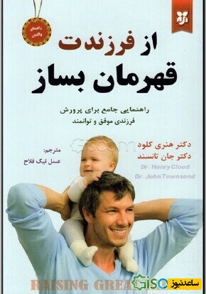 سعید عزیزی؛ درس، فیزیک و شیمی نیست، اگر اینارو نمیدونی یعنی از بچه ات عقبی / معرفی کتاب از فرزندت قهرمان بساز، نوشته هنری کلود و جان تانسند+ ویدئو