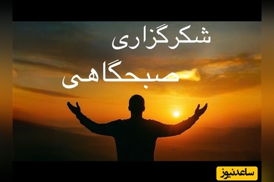 شکرگزاری صبحگاهی و تشکر از خداوند/ اگه دلت این روزها خسته‌ست، این متن صبحگاهی می‌تونه همون آغوش امنی باشه که لازم داشتی... شکرگزاری امروز 3 اسفند 1404+ ویدئو