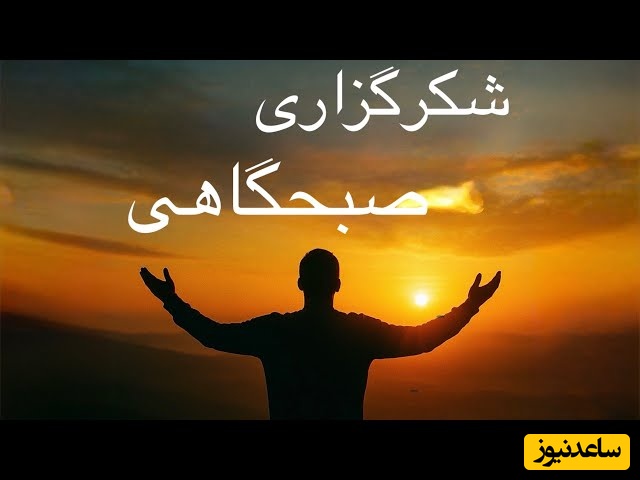 شکرگزاری صبحگاهی و تشکر از خداوند/ اگه دلت این روزها خسته‌ست، این متن صبحگاهی می‌تونه همون آغوش امنی باشه که لازم داشتی... شکرگزاری امروز 3 اسفند 1404+ ویدئو