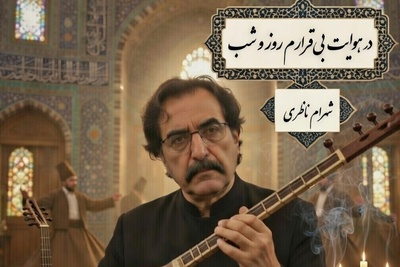 مهمان صدای بهشتی استاد شهرام ناظری باشید؛زیباترین شعر دیوان شمس با صدای غزل ساز «شهرام ناظری» شوالیهٔ آواز ایران/در هوایت بی‌قرارم روز و شب...سر ز پایت برندارم روز و شب❤