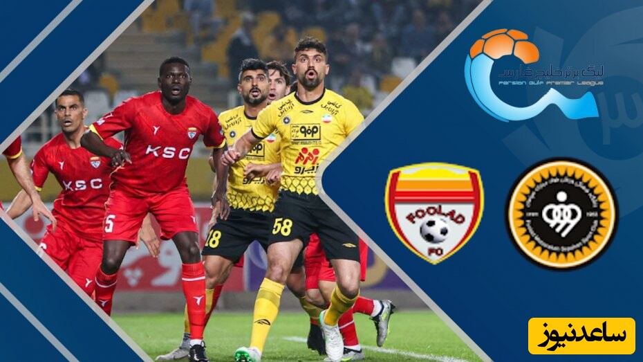 خلاصه بازی سپاهان 2 - فولاد 0 / سپاهان از رگ گردن نزدیک تر به تراکتور