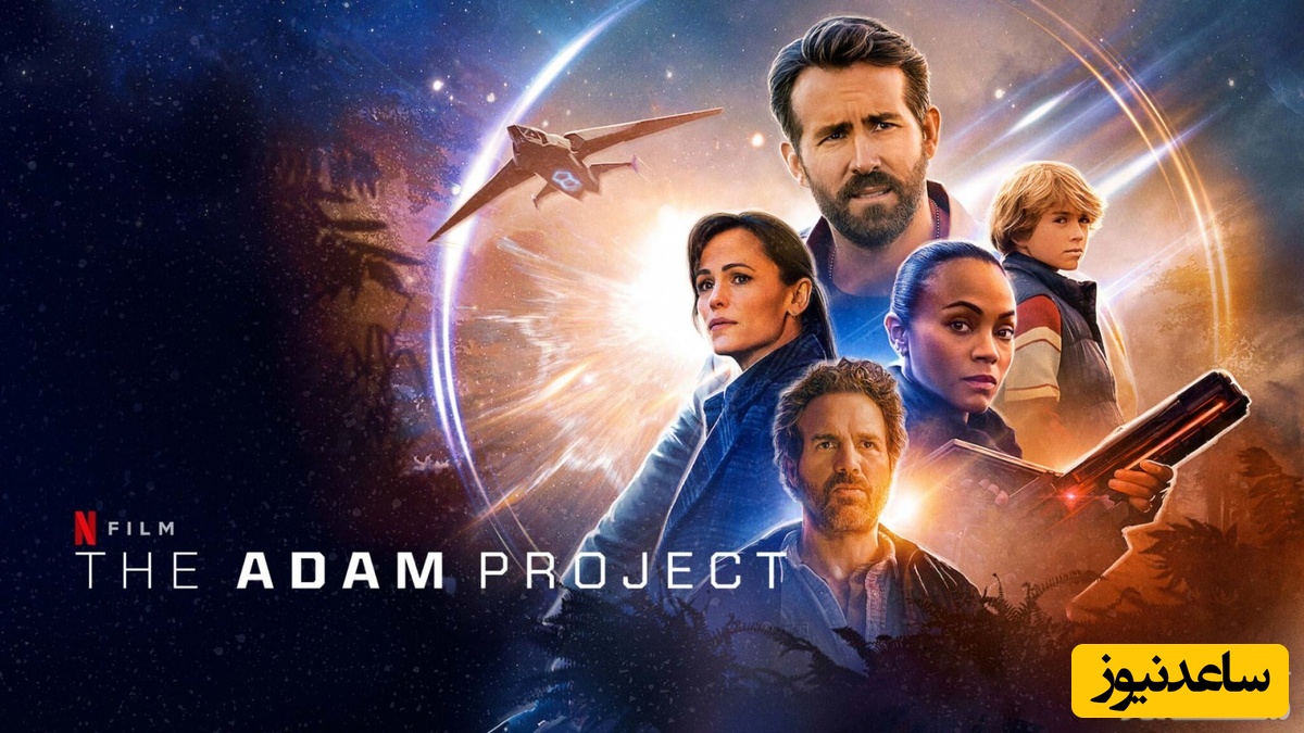 نقد فیلم پروژه آدام  (The Adam Project)