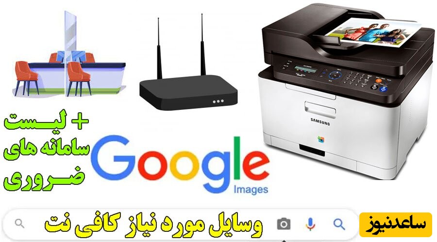 سایت های مورد نیاز کافی نت + لیست وسایل ضروری کافینت