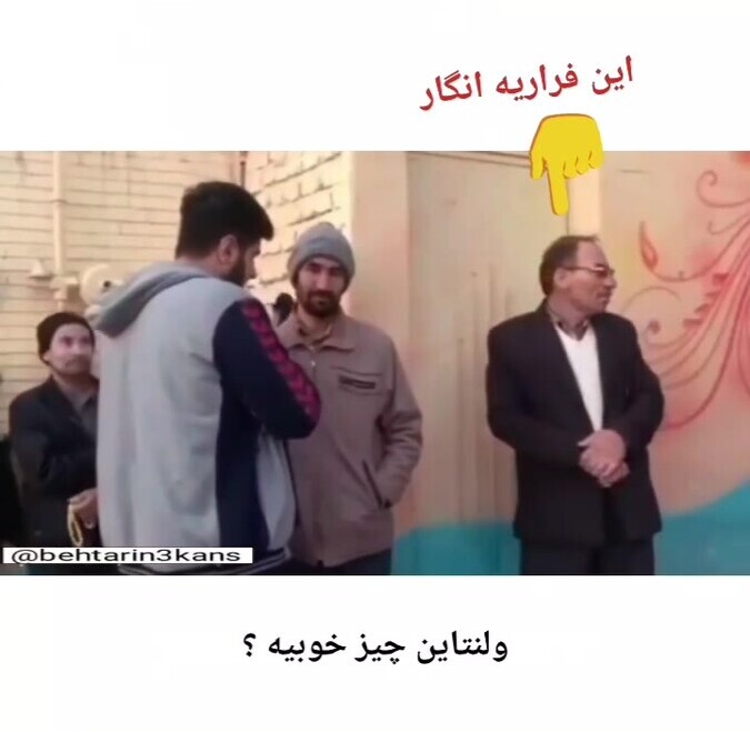 یادی کنیم از مصاحبه تاریخی و خنده دار روز ولنتاین آقایون در خیابان؛ ولنتاین روز خوبیه؟ خدا میدونه اونو🤣/ روز عشق رو باید از اینا یاد گرفت بقیه سوءتفاهم‌ان+ ویدئو