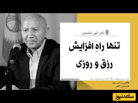 حکایت زیبای دکتر الهی قمشه ای: تنها راه افزایش رزق و روزی با این آیه قرآن، روزی ما دست خداست