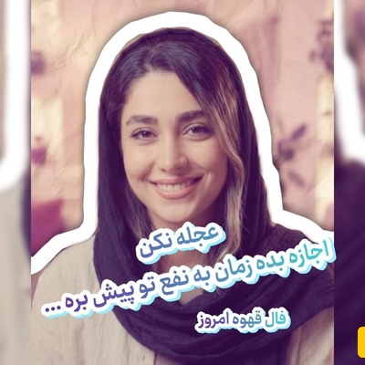 فال قهوه تصویری امروز چهارشنبه 15 شهریور 1405 / راز فنجان قهوه امروز فاش شد ...