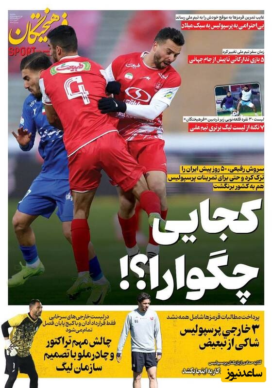مهم‌ترین عناوین ورزشی سه‌شنبه 1 اردیبهشت 1405 در یک نگاه / کجایی چگوارا؟