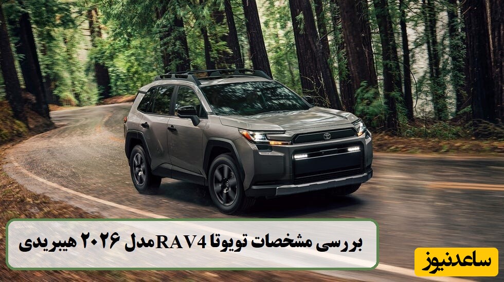صفر تا صد بررسی تویوتا راو4 مدل 2026 هیبریدی؛ این شاهکار ژاپنی قراره بازار رو بترکونه؟