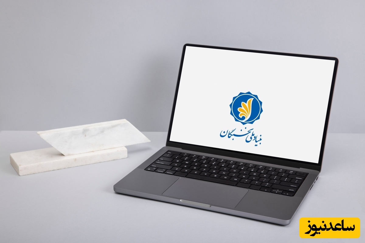 شرایط دریافت جایزه تحصیلی دانشجویان از بنیاد نخبگان