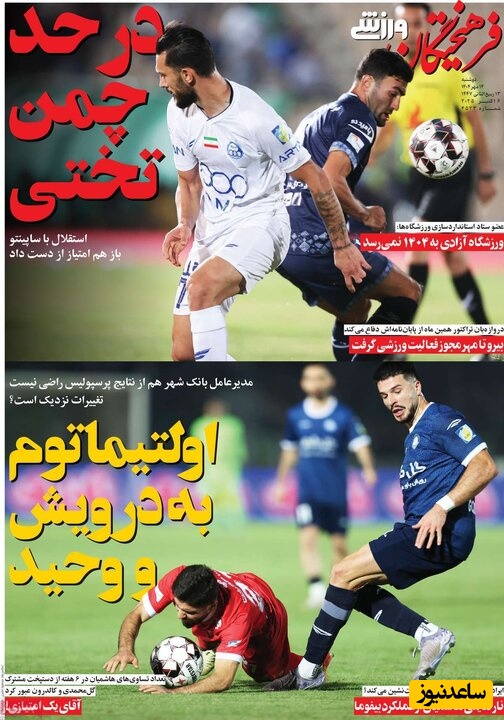 مهم‌ترین عناوین ورزشی دوشنبه 14 مهر 1404 در یک نگاه / اولتیماتوم به درویش و وحید