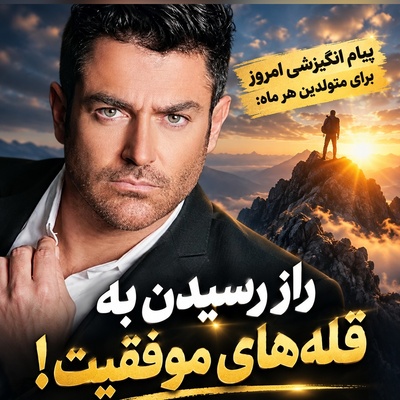 کائنات پیام ویژه‌ای برات داره/ پیام انگیزشی امروز پنج‌شنبه 30 مهر 1405 برای متولدین هر ماه: راز رسیدن به قله‌های موفقیت! اگر انگیزه‌ات کم شده، این پیام را بخوان؛ معجزه در استمرار و نظم است