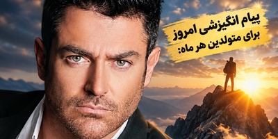 کائنات پیام ویژه‌ای برات داره/ پیام انگیزشی امروز پنج‌شنبه 30 مهر 1405 برای متولدین هر ماه: راز رسیدن به قله‌های موفقیت! اگر انگیزه‌ات کم شده، این پیام را بخوان؛ معجزه در استمرار و نظم است