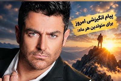 کائنات پیام ویژه‌ای برات داره/ پیام انگیزشی امروز پنج‌شنبه 30 مهر 1405 برای متولدین هر ماه: راز رسیدن به قله‌های موفقیت! اگر انگیزه‌ات کم شده، این پیام را بخوان؛ معجزه در استمرار و نظم است