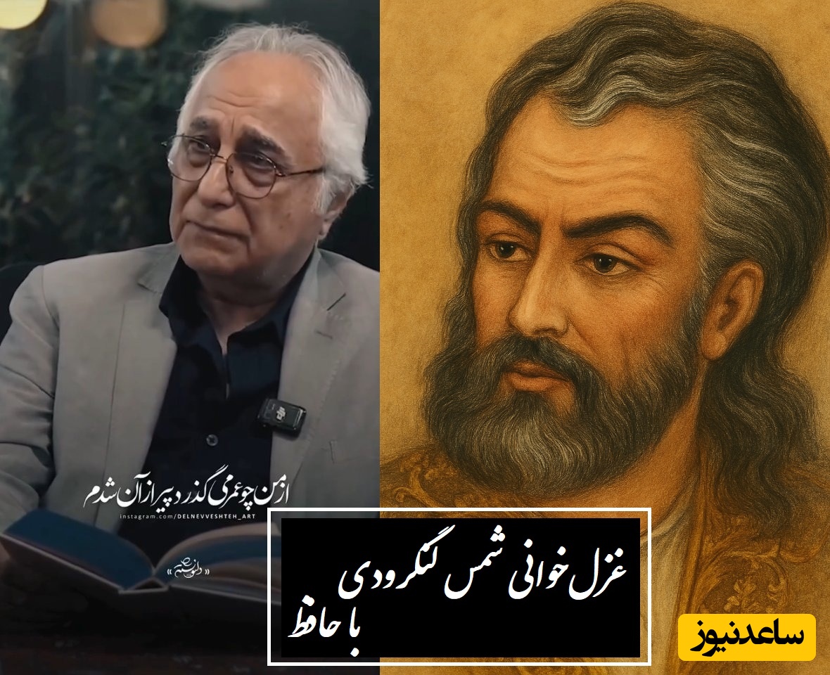 زیباترین غزل حافظ با صدای سوزناک شمس لنگرودی، صدایی که از عمق تنهایی می‌آید / ویران‌کننده‌ی دل‌ها/ من پیر سال و ماه نیم، عمر بی‌وفاست