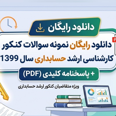 دانلود رایگان نمونه سوالات کنکور کارشناسی ارشد حسابداری سال 1399 + پاسخنامه کلیدی (PDF)