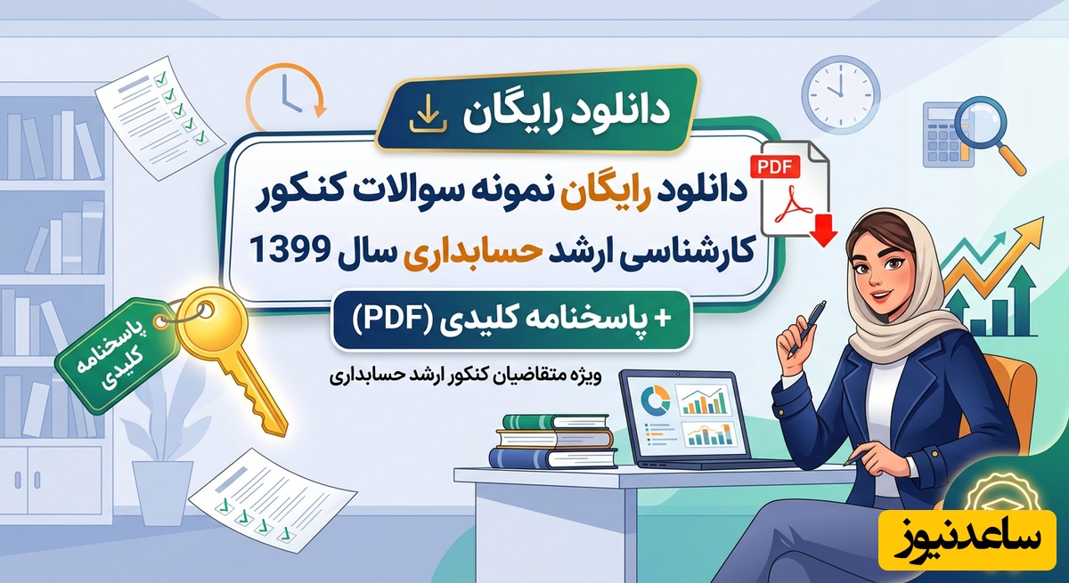 دانلود رایگان نمونه سوالات کنکور کارشناسی ارشد حسابداری سال 1399 + پاسخنامه کلیدی (PDF)