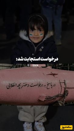 (ویدیو) پاسخ فرمانده ایران به درخواست دختربچه ایرانی که موشک صورتی خواسته بود