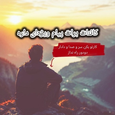 کائنات پیام ویژه‌ای برات داره / پیام انگیزشی امروز جمعه، 6 شهریور 1405: جار نزن، بدون سر و صدا و بدون دادار دودور انجامش بده