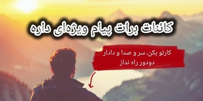 کائنات پیام ویژه‌ای برات داره / پیام انگیزشی امروز جمعه، 6 شهریور 1405: جار نزن، بدون سر و صدا و بدون دادار دودور انجامش بده