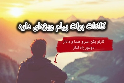کائنات پیام ویژه‌ای برات داره / پیام انگیزشی امروز جمعه، 6 شهریور 1405: جار نزن، بدون سر و صدا و بدون دادار دودور انجامش بده