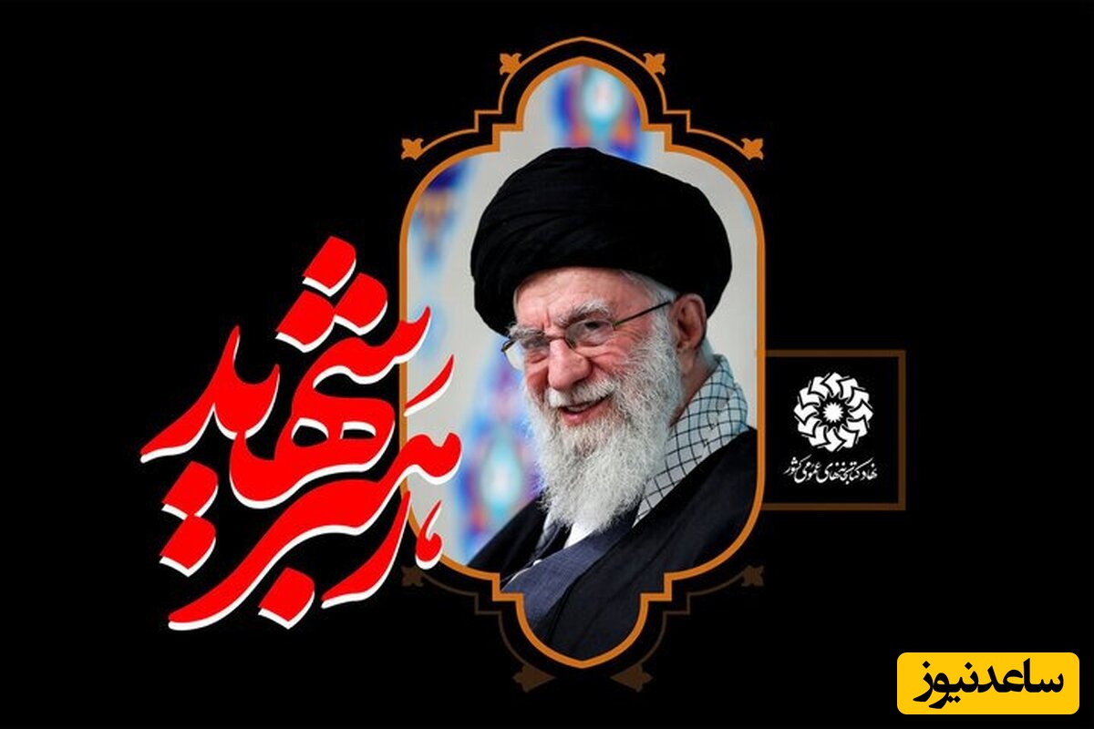 پیام‌ و شعر در وصف رهبر شهید معظم انقلاب / شهادت رهبر پیشرو انقلاب اسلامی ایران بر همه مردم تسلیت + ویدئو و عکس ویژه استوری