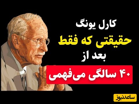 اگر احساس سردرگمی و پوچی دارید این سخنان کارل یونگ برای توئه / زندگی واقعی بعد از 40 سالگی شروع میشه؛ ساده از این مطلب رد نشو زندگیت متحول میشه + ویدئو
