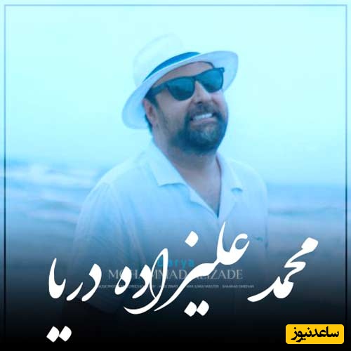 شروع اولین روز هفته با آهنگ عاشقانه "دریا" از محمد علیزاده+دانلود آهنگ/ از شنیدنش سیر نمیشی💗