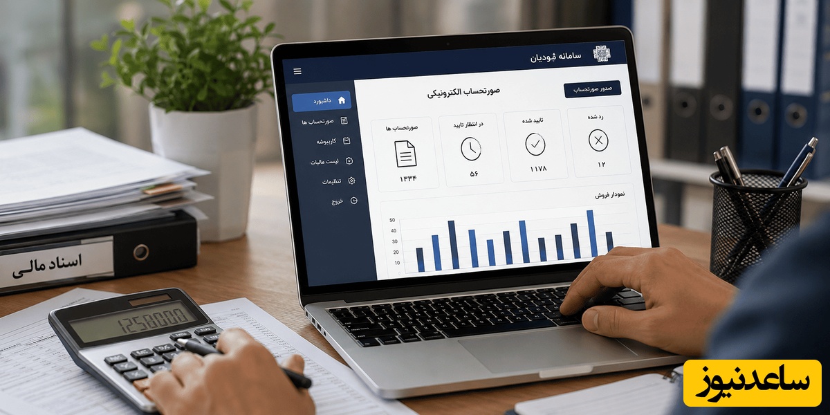 دام‌های مالیاتی در سامانه مودیان: اشتباهاتی که برایتان گران تمام می‌شود!