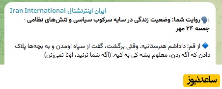 پیام شبکه اجتماعی ایران اینترنشنال