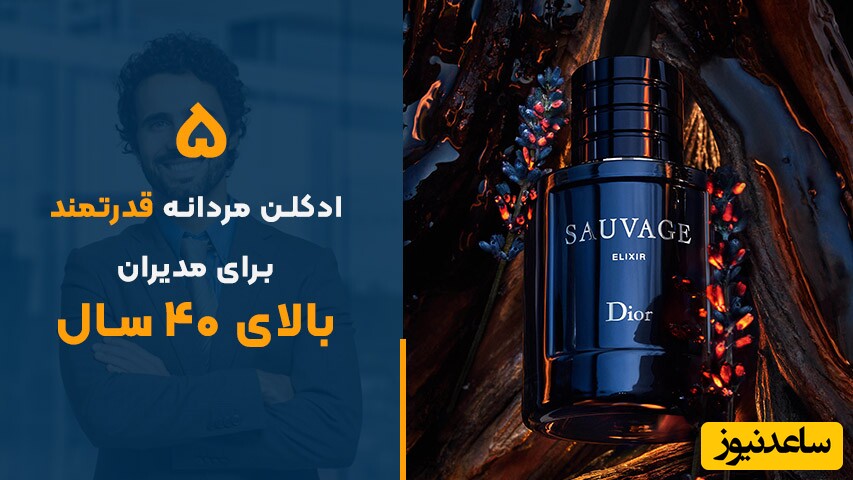 عطر مردانه ساواج الکسیر برای مدیران