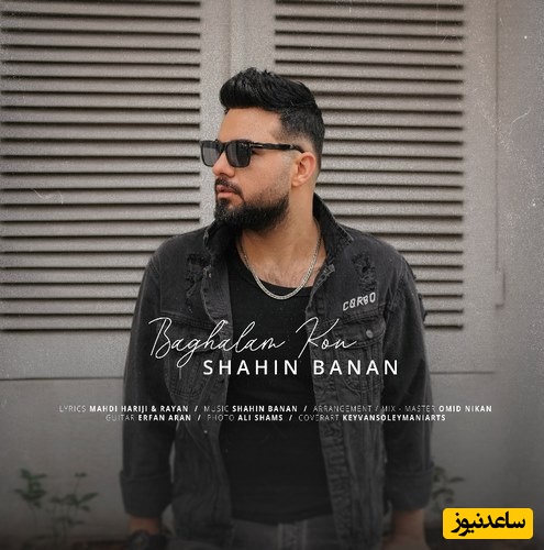 دانلود آهنگ جدید «بغلم کن» از شاهین بنان+متن/ یه جوری بغلم کن که یکی شیم و بشم صاحب قلبت...