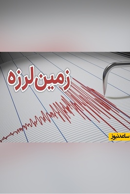 زلزله 4.5 ریشتری تبریز را لرزاند؛ 14 بهمن ماه 1404