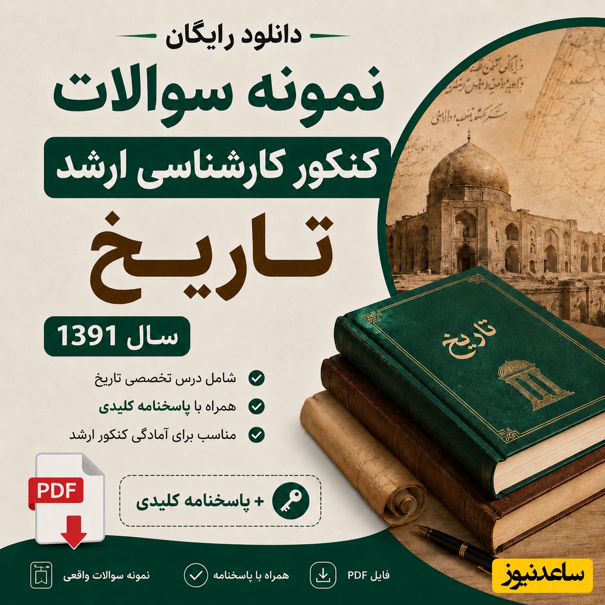 دانلود رایگان نمونه سوالات کنکور کارشناسی ارشد تاریخ سال 1391 + پاسخنامه کلیدی (PDF)