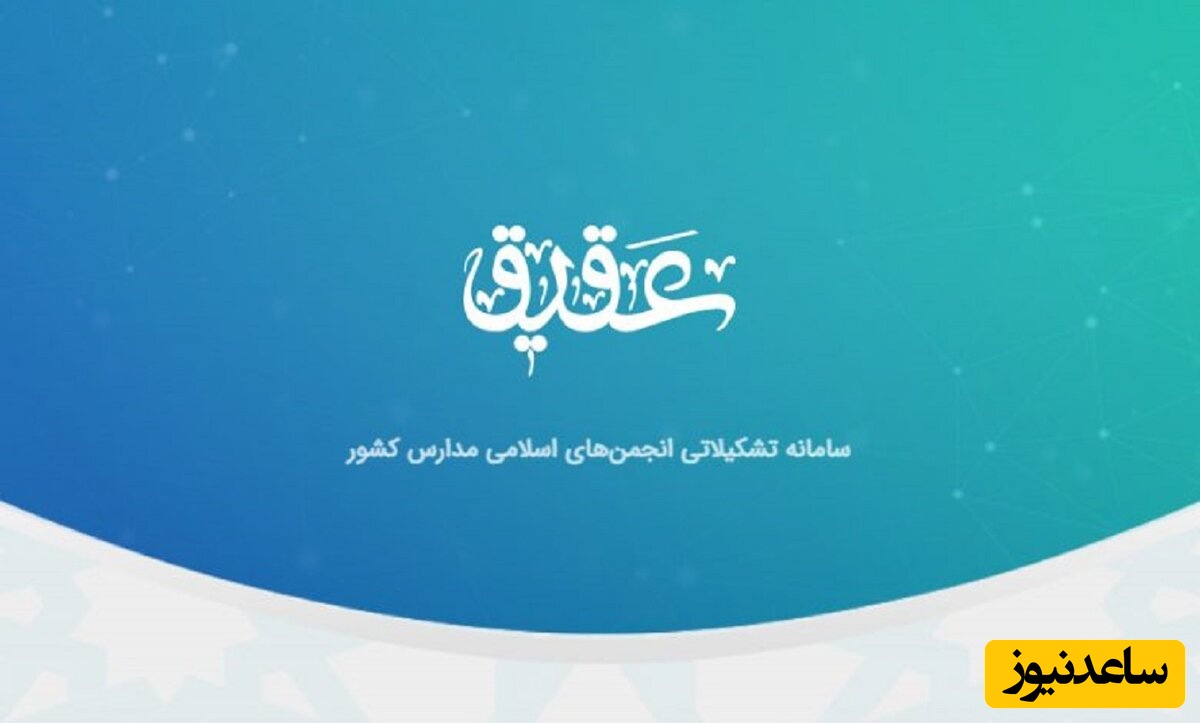 راهنمای ورود و ثبت نام در سامانه عقیق + آموزش تصویری