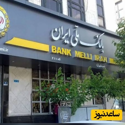 اگر در بانک ملی حساب دارید و نمی‌خواهید طعمه بعدی این شگرد جدید شوید حتماً این ویدیو را تماشا کنید!