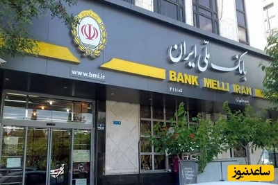 اگر در بانک ملی حساب دارید و نمی‌خواهید طعمه بعدی این شگرد جدید شوید حتماً این ویدیو را تماشا کنید!